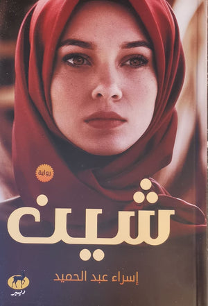 شين اسراء عبد الحميد | المعرض المصري للكتاب EGBookFair