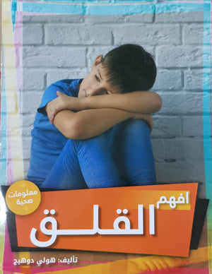 افهم القلق هولي دوهيج | المعرض المصري للكتاب EGBookFair