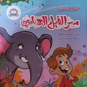 سر الفيل الهادئ - سلسلة حيوانات ملهمة كتب اطفال | المعرض المصري للكتاب EGBookfair