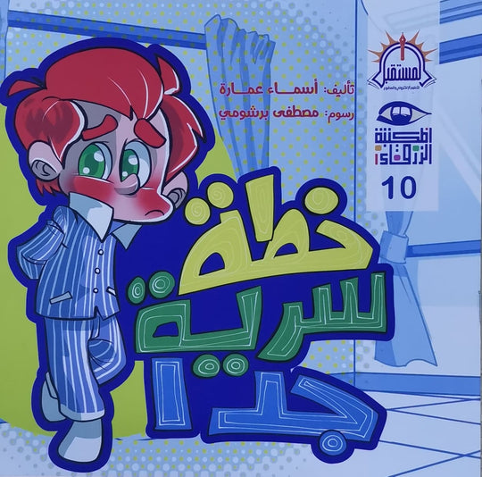 خطة سرية جدا – سلسلة المكتبة الزرقاء أسماء عمارة كتب اطفال | المعرض المصري للكتاب EGBookfair