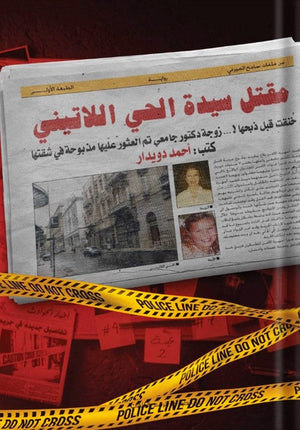 مقتل سيدة الحي اللاتيني أحمد دويدار | المعرض المصري للكتاب EGBookFair