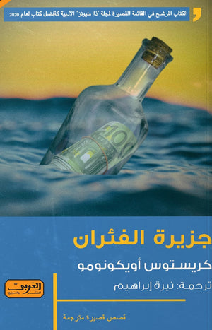 جزيرة الفئران ..رواية من اليونان كريستوس إيكونومو | المعرض المصري للكتاب EGBookFair