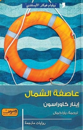 عاصفة الشمال .. رواية من أيسلندا إينار كاوراسون قصص وروايات | المعرض المصري للكتاب EGBookfair
