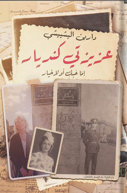 عزيزتي كنديار دارين البشبيشي قصص وروايات | المعرض المصري للكتاب EGBookfair