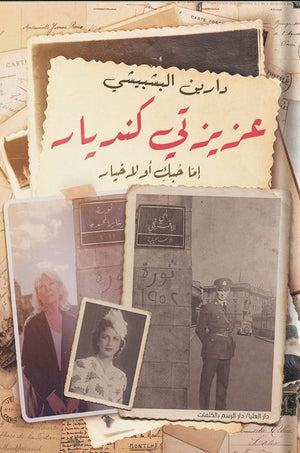 عزيزتي كنديار دارين البشبيشي | المعرض المصري للكتاب EGBookFair