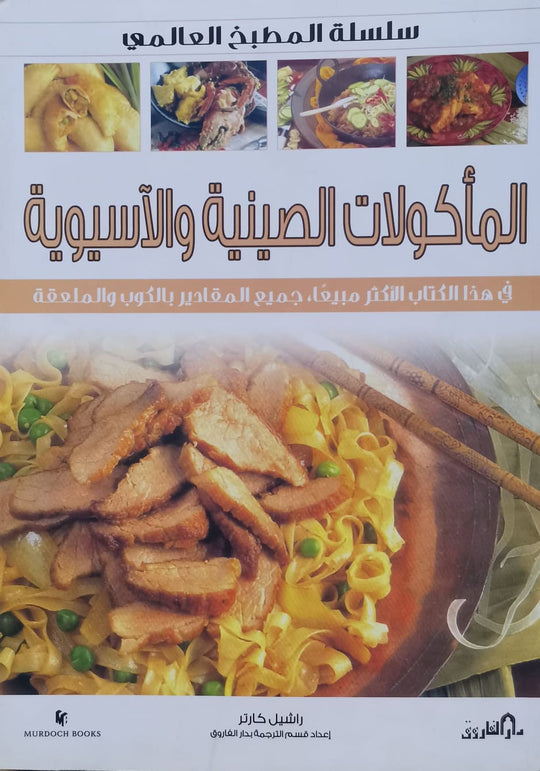 المأكولات الصينية والآسيوية (بالألوان) - سلسلة المطبخ العالمي راشيل كارتر كتب عامة | المعرض المصري للكتاب EGBookfair