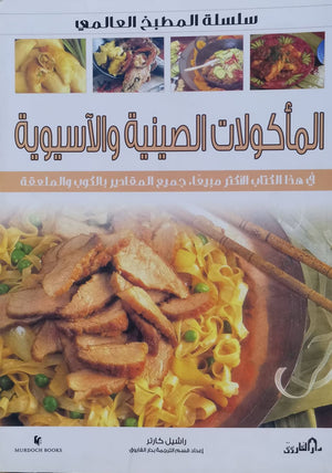 المأكولات الصينية والآسيوية (بالألوان) - سلسلة المطبخ العالمي راشيل كارتر | المعرض المصري للكتاب EGBookFair