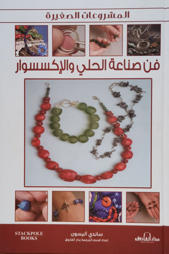 فن صناعة الحلي والإكسسوار ساندي أليسون كتب عامة | المعرض المصري للكتاب EGBookfair