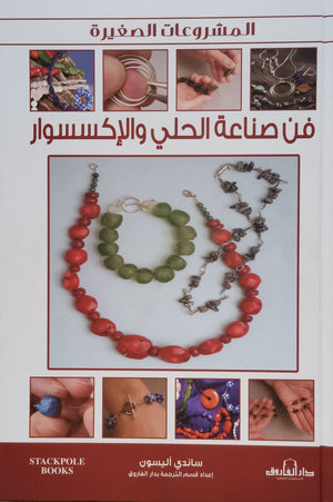 فن صناعة الحلي والإكسسوار ساندي أليسون | المعرض المصري للكتاب EGBookFair