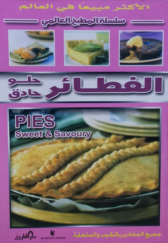 الفطائر (حلو – حادق) (بالألوان) - سلسلة المطبخ العالمي راشيل كارتر كتب عامة | المعرض المصري للكتاب EGBookfair