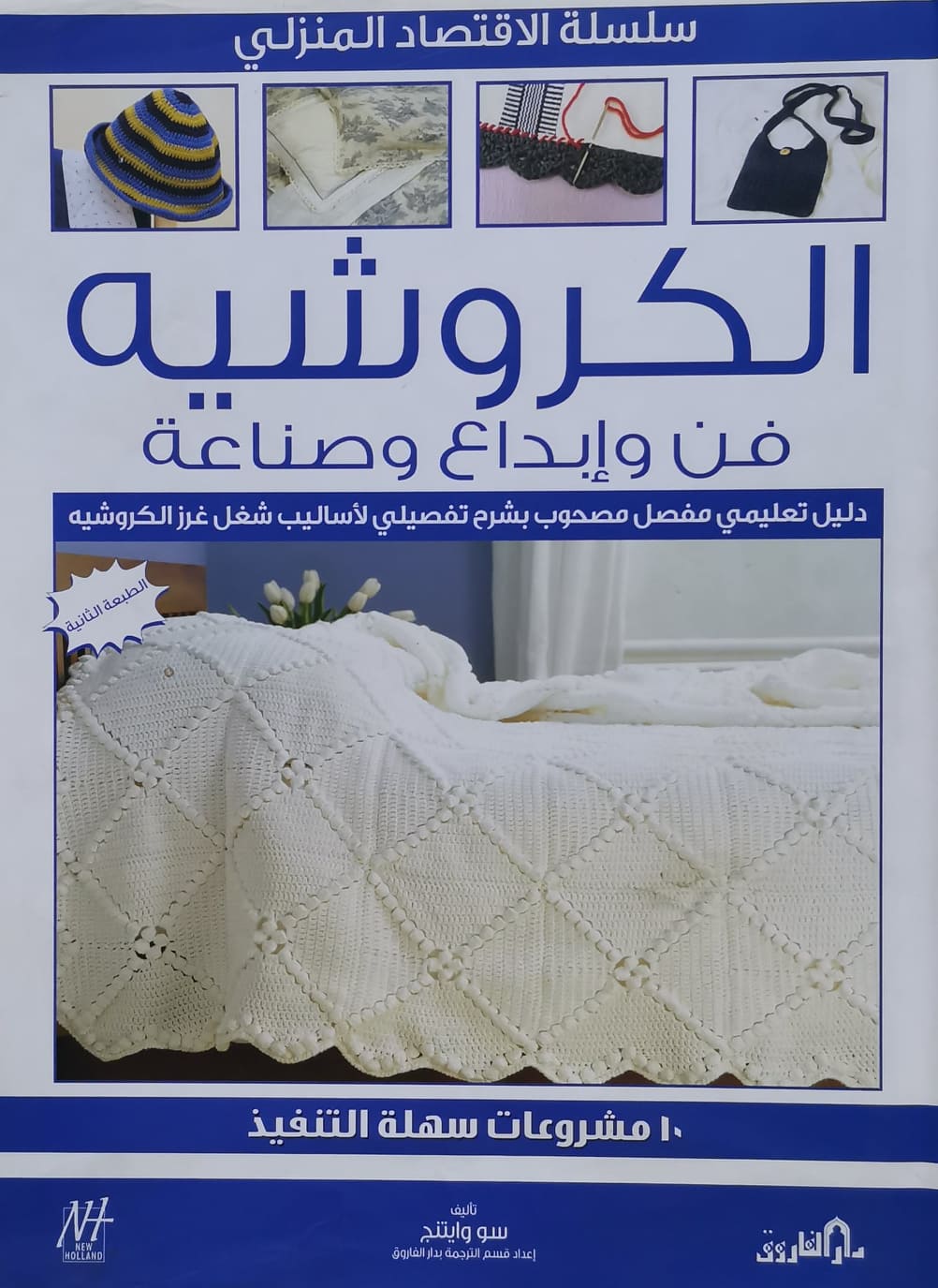 الكروشيه: فن وإبداع وصناعة سو وايتنج كتب عامة | المعرض المصري للكتاب EGBookfair