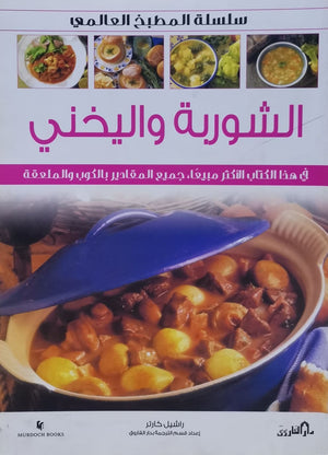 الشوربة واليخني (بالألوان) - سلسلة المطبخ العالمي راشيل كارتر | المعرض المصري للكتاب EGBookFair