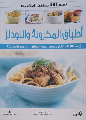 أطباق المكرونة والنودلز (بالألوان) - سلسلة المطبخ العالمي ديانا هيل | المعرض المصري للكتاب EGBookFair