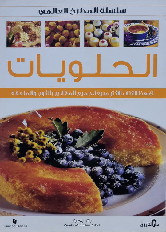 الحلويات (بالألوان) - سلسلة المطبخ العالمي راشيل كارتر كتب عامة | المعرض المصري للكتاب EGBookfair