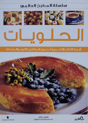 الحلويات (بالألوان) - سلسلة المطبخ العالمي راشيل كارتر | المعرض المصري للكتاب EGBookFair
