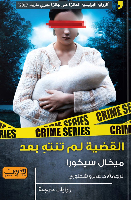 القضية لم تنته بعد .. رواية من التشيك ميخال سيكورا قصص وروايات | المعرض المصري للكتاب EGBookfair