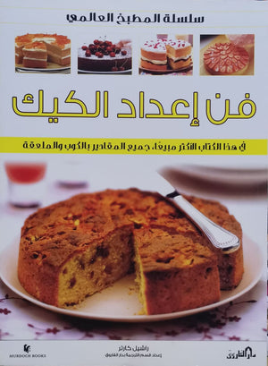 فن إعداد الكيك (بالألوان) - سلسلة المطبخ العالمي راشيل كارتر | المعرض المصري للكتاب EGBookFair