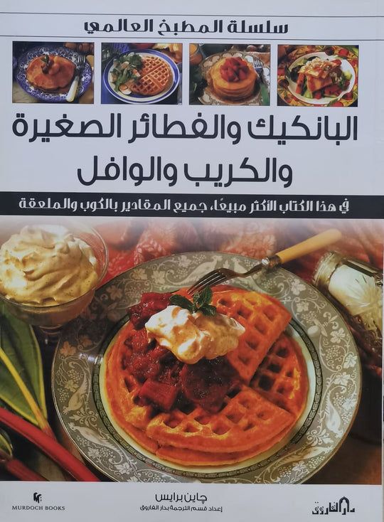 البان كيك والقطايف والكريب والويفر (بالألوان) - سلسلة المطبخ العالمي جاين برايس كتب عامة | المعرض المصري للكتاب EGBookfair