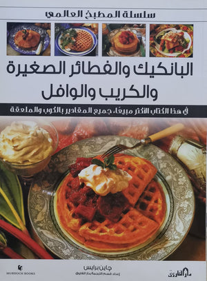 البان كيك والقطايف والكريب والويفر (بالألوان) - سلسلة المطبخ العالمي جاين برايس | المعرض المصري للكتاب EGBookFair