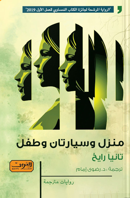 منزل .. وسياراتان .. وطفل .. رواية من النمسا رشحت لجائز الكتاب النمساوي للعمل الأول تانيا رايخ قصص وروايات | المعرض المصري للكتاب EGBookfair