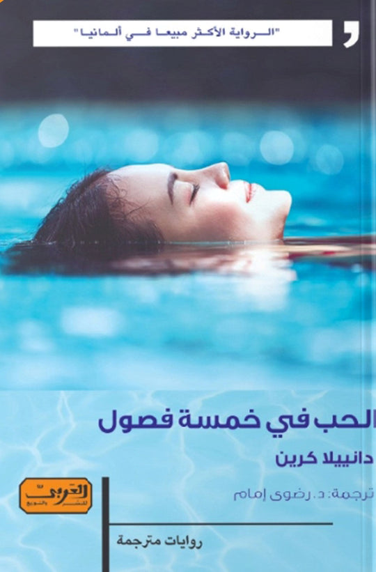 الحب في خمسة فصول .. رواية من المانيا دانييلا كرين قصص وروايات | المعرض المصري للكتاب EGBookfair