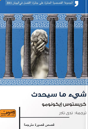 شيء ما سيحدث .. رواية من اليونان كريستوس إيكونومو | المعرض المصري للكتاب EGBookFair