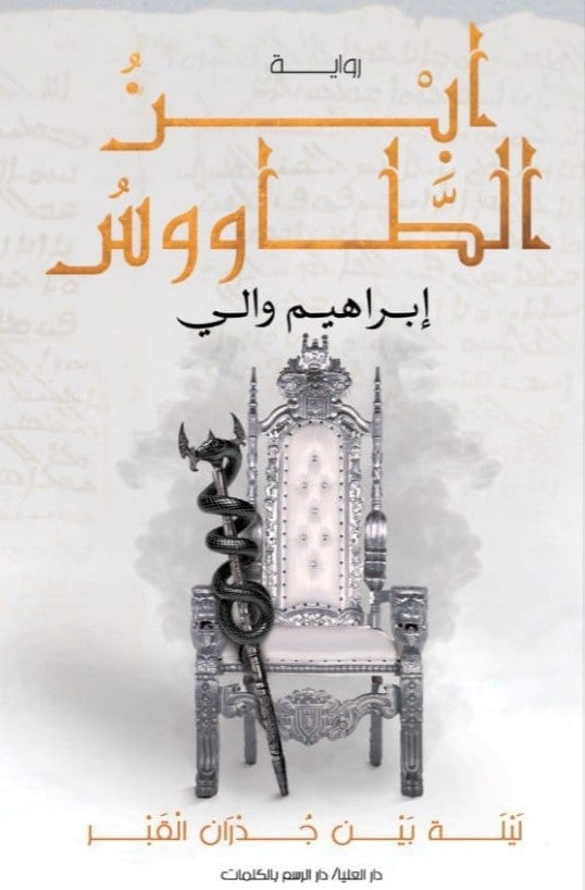 ابن الطاووس إبراهيم والي قصص وروايات | المعرض المصري للكتاب EGBookfair