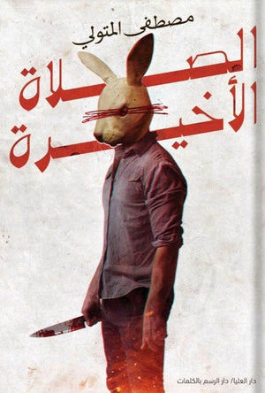 الصلاة الأخيرة مصطفى المتولي | المعرض المصري للكتاب EGBookFair