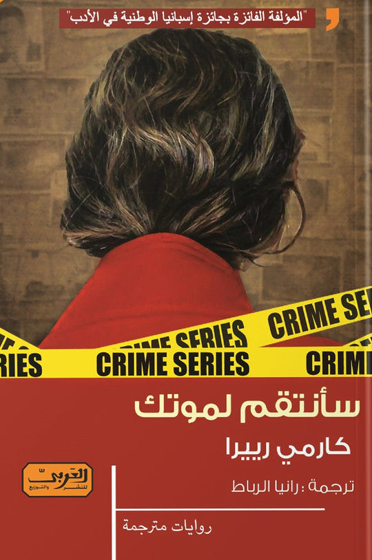 سأنتقم لموتك.. رواية من أسبانيا كارمي رييرا قصص وروايات | المعرض المصري للكتاب EGBookfair