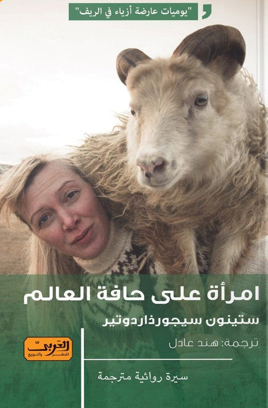 امراة علي حافة العالم .. رواية ايسلندا سيتنيون سيجورذاردوتير قصص وروايات | المعرض المصري للكتاب EGBookfair