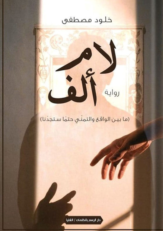لام ألف خلود مصطفى قصص وروايات | المعرض المصري للكتاب EGBookfair