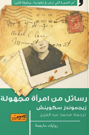 رسائل من امراة مجهولة .. رواية زيجموندزسكيتش | المعرض المصري للكتاب EGBookFair
