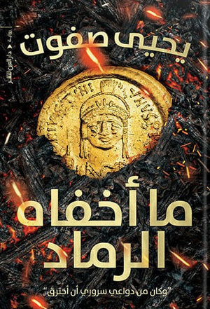 ما أخفاه الرماد يحيي صفوت | المعرض المصري للكتاب EGBookFair