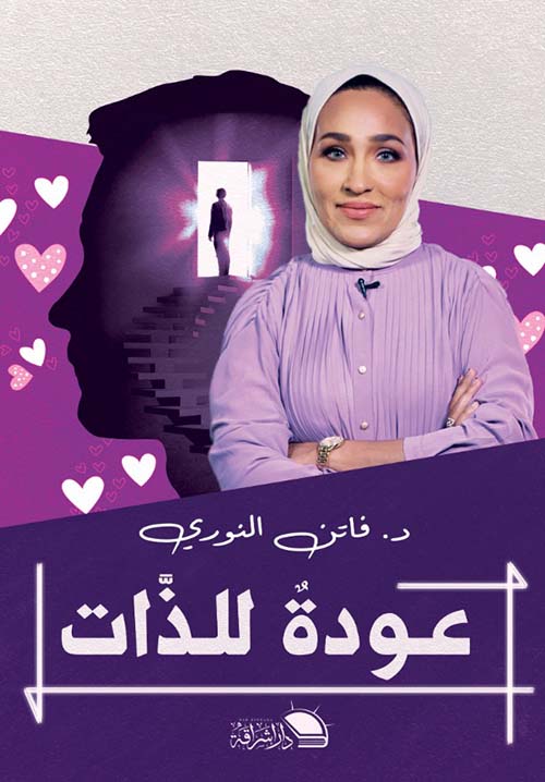 عودة للذات فاتن النوري كتب عامة | المعرض المصري للكتاب EGBookfair