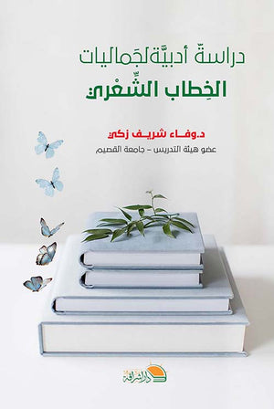 دراسة أدبية لجماليات الخطاب الشعري وفاء شريف زكي | المعرض المصري للكتاب EGBookFair