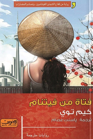 فتاة من فيتنام .. رواية من كندا كيم توي | المعرض المصري للكتاب EGBookFair
