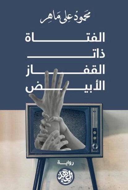 الفتاة ذات القفاز الأبيض محمود على ماهر قصص وروايات | المعرض المصري للكتاب EGBookfair