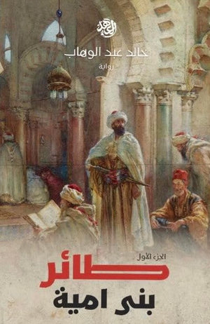 طائر بنى امية الجزء الأول خالد عبد الوهاب | المعرض المصري للكتاب EGBookFair