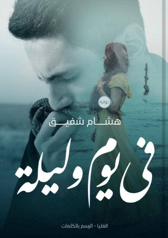 رواية في يوم وليلة - للمؤلف هشام شفيق