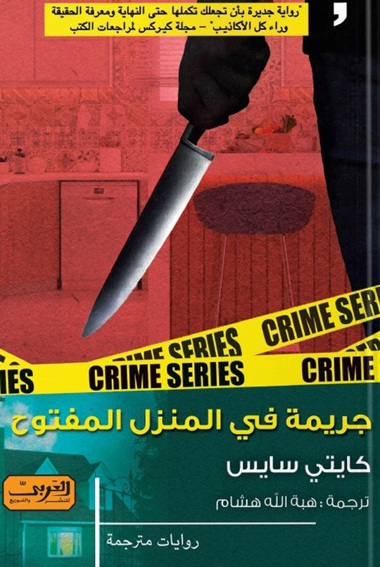 جريمة في المنزل المفتوح .. رواية من امريكا كايتى سايس قصص وروايات | المعرض المصري للكتاب EGBookfair