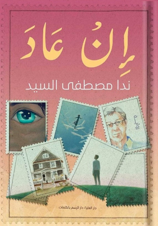 إن عاد ندا مصطفى قصص وروايات | المعرض المصري للكتاب EGBookfair