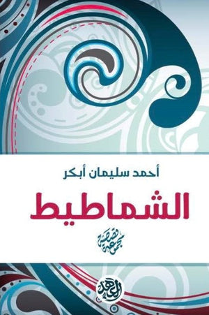 الشماطيط أحمد سليمان أبكر | المعرض المصري للكتاب EGBookFair