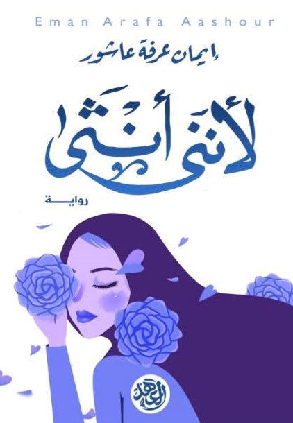 لأننى أنثى ! إيمان عرفة عاشور قصص وروايات | المعرض المصري للكتاب EGBookfair