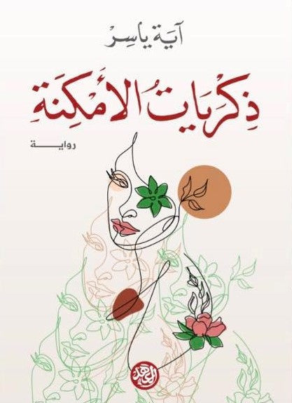 ذكريات الأمكنة أية ياسر قصص وروايات | المعرض المصري للكتاب EGBookfair