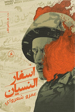 أسفار النسيان عمرو شعراوي | المعرض المصري للكتاب EGBookFair