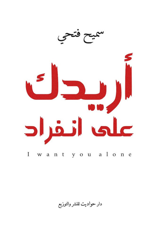 اريدك على انفراد سميح فتحي قصص وروايات | المعرض المصري للكتاب EGBookfair