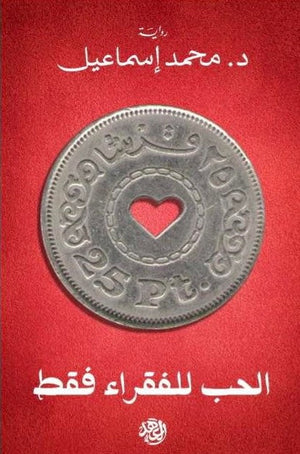 الحب للفقراء فقط محمد إسماعيل | المعرض المصري للكتاب EGBookFair