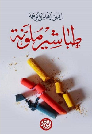 طباشير ملونة إيمان زهدى أبو نعمة | المعرض المصري للكتاب EGBookFair