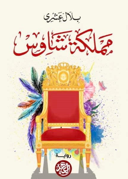مملكة شاوس بلال عشرى قصص وروايات | المعرض المصري للكتاب EGBookfair
