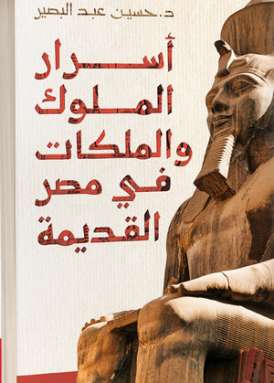 أسرار الملوك والملكات في مصر القديمة حسين عبدالبصير سياسة وتاريخ | المعرض المصري للكتاب EGBookfair